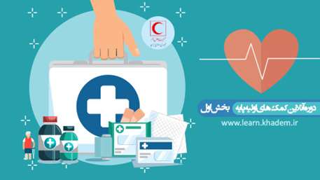 برگزاری دوره آموزش مجازی و رایگان هلال‌احمر: دوره آنلاین کمک‌های اولیه